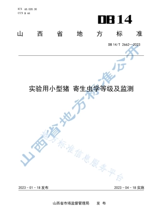 DB14_T 2662—2023实验用小型猪  寄生虫学等级及监测.pdf