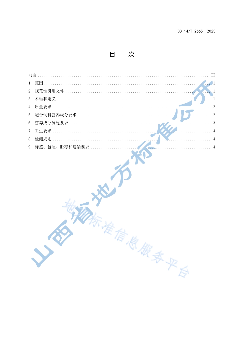 DB14_T 2665—2023实验用小型猪  配合饲料.pdf_第3页