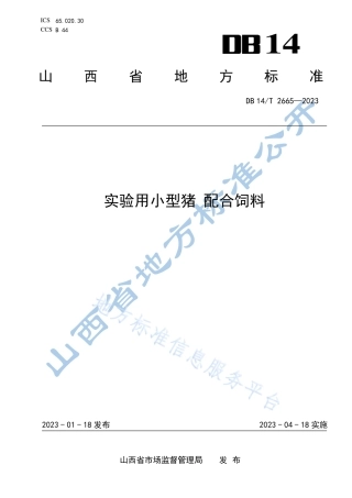 DB14_T 2665—2023实验用小型猪  配合饲料.pdf