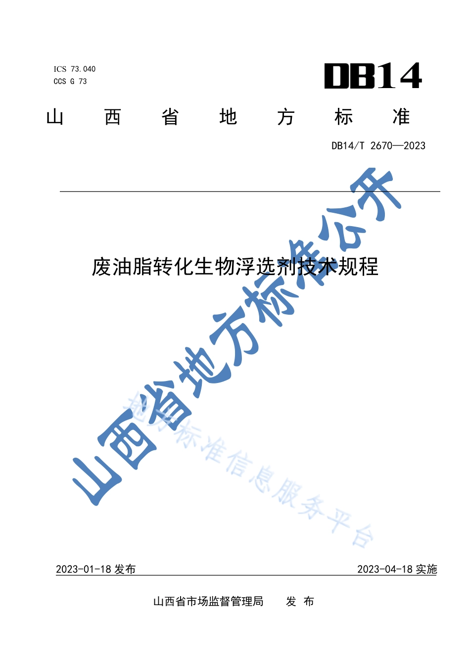 DB14_T 2670—2023废油脂转化生物浮选剂技术规程.pdf_第1页