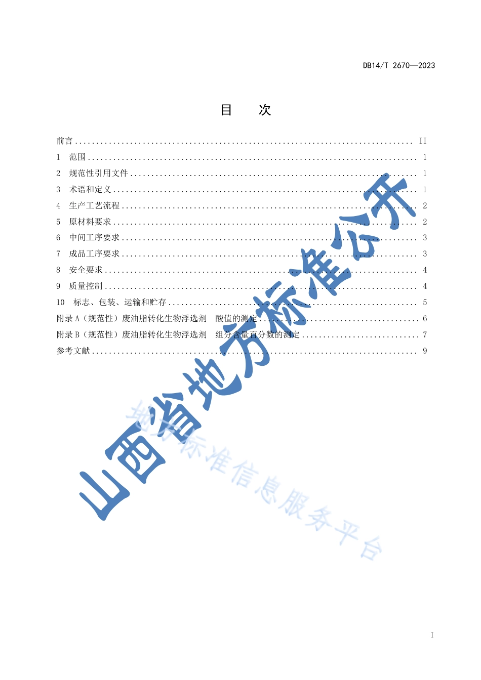 DB14_T 2670—2023废油脂转化生物浮选剂技术规程.pdf_第3页