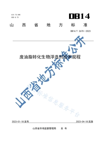 DB14_T 2670—2023废油脂转化生物浮选剂技术规程.pdf