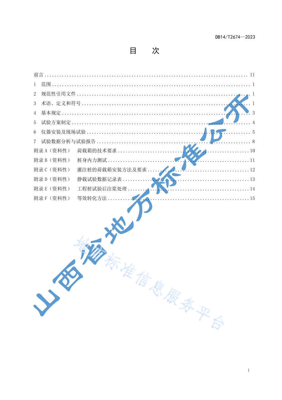 DB14_T 2674—2023桥梁桩基础自平衡静载试验规程.pdf_第3页