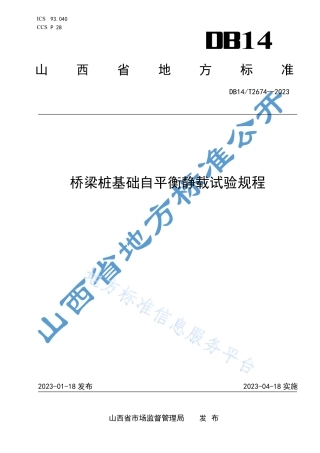 DB14_T 2674—2023桥梁桩基础自平衡静载试验规程.pdf