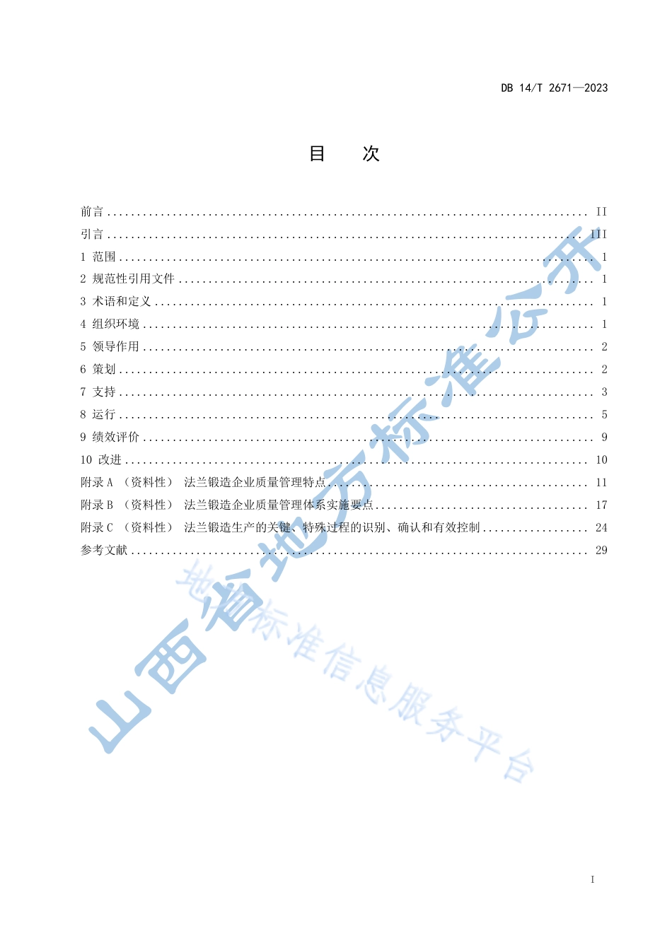 DB14_T 2671—2023法兰锻造企业质量管理 要求.pdf_第3页