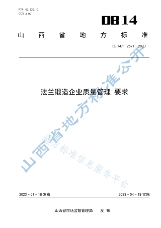 DB14_T 2671—2023法兰锻造企业质量管理 要求.pdf