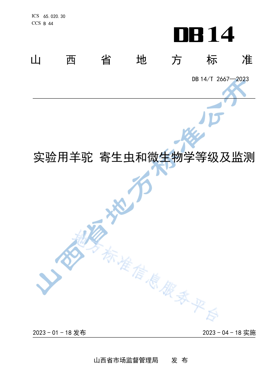 DB14_T 2667—2023实验用羊驼  寄生虫和微生物学等级及监测.pdf_第1页