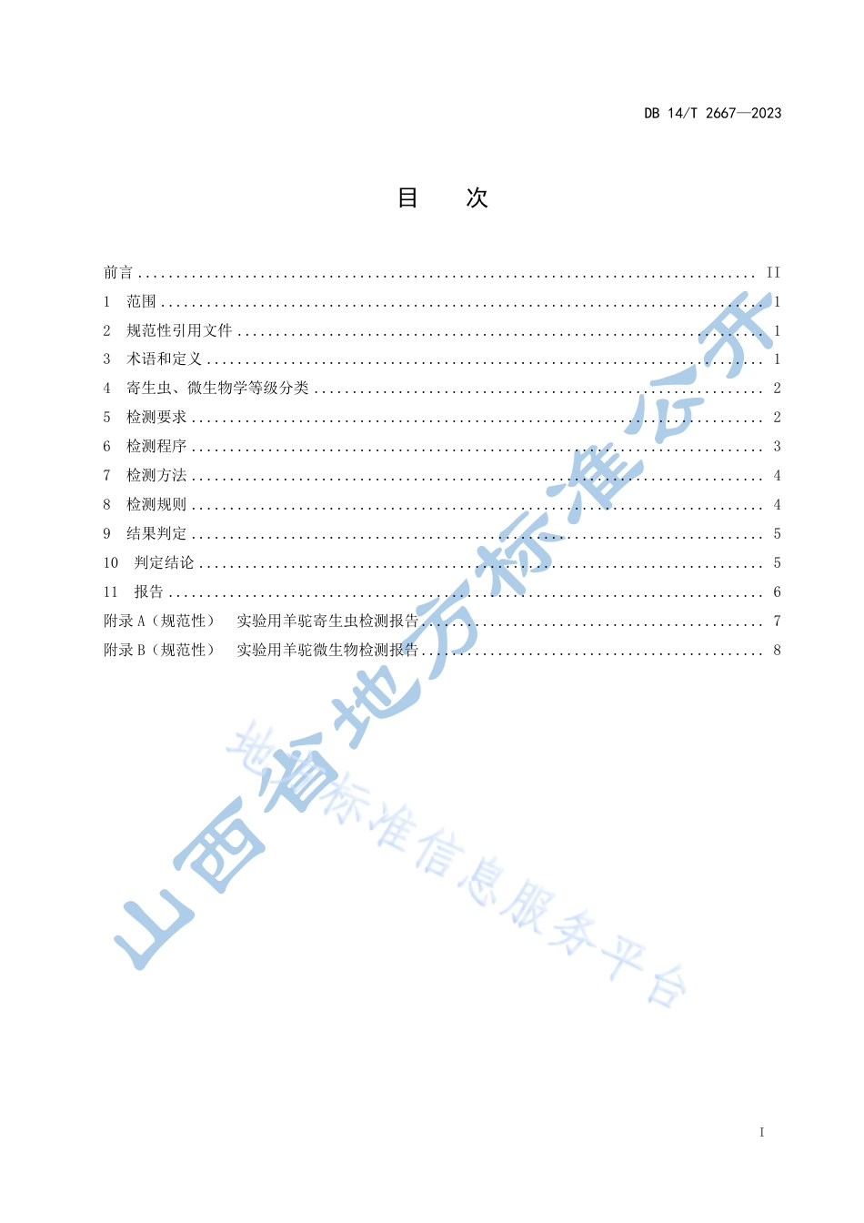 DB14_T 2667—2023实验用羊驼  寄生虫和微生物学等级及监测.pdf_第3页