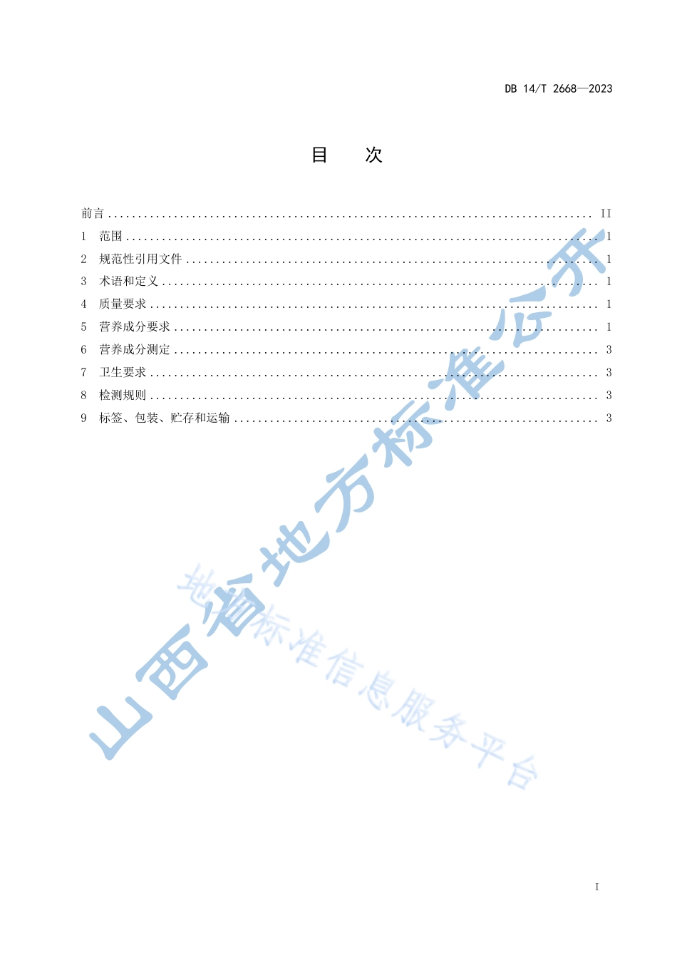 DB14_T 2668—2023实验用羊驼  配合饲料.pdf_第3页