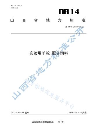 DB14_T 2668—2023实验用羊驼  配合饲料.pdf