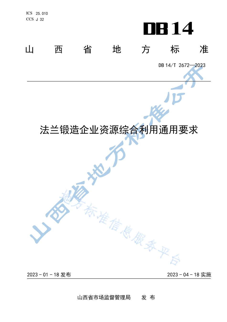 DB14_T 2672—2023法兰锻造企业资源综合利用通用要求.pdf_第1页