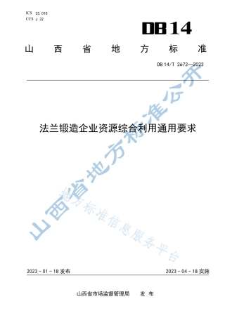 DB14_T 2672—2023法兰锻造企业资源综合利用通用要求.pdf
