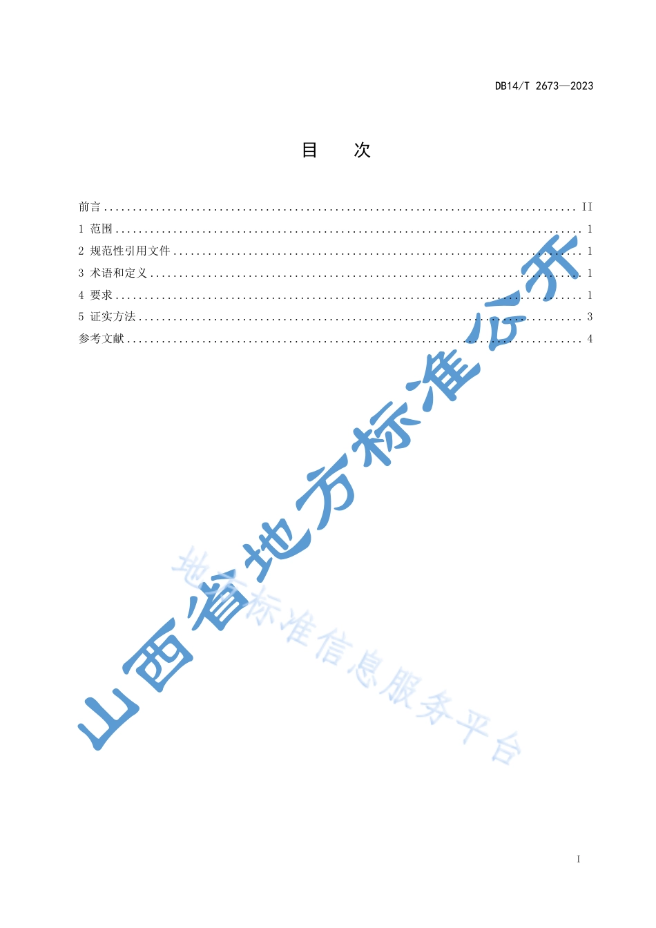 DB14_T 2673—2023救灾物资（纺织类）储存技术规范.pdf_第3页