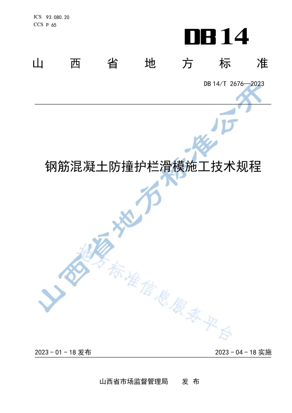 DB14_T 2676—2023钢筋混凝土防撞护栏滑模施工技术规程.pdf_第1页