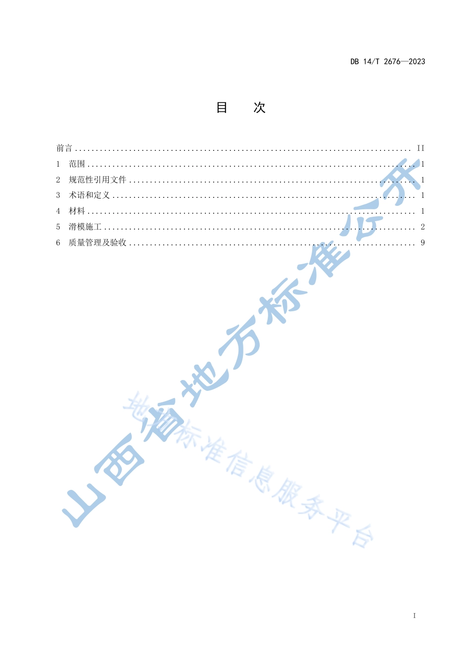 DB14_T 2676—2023钢筋混凝土防撞护栏滑模施工技术规程.pdf_第3页