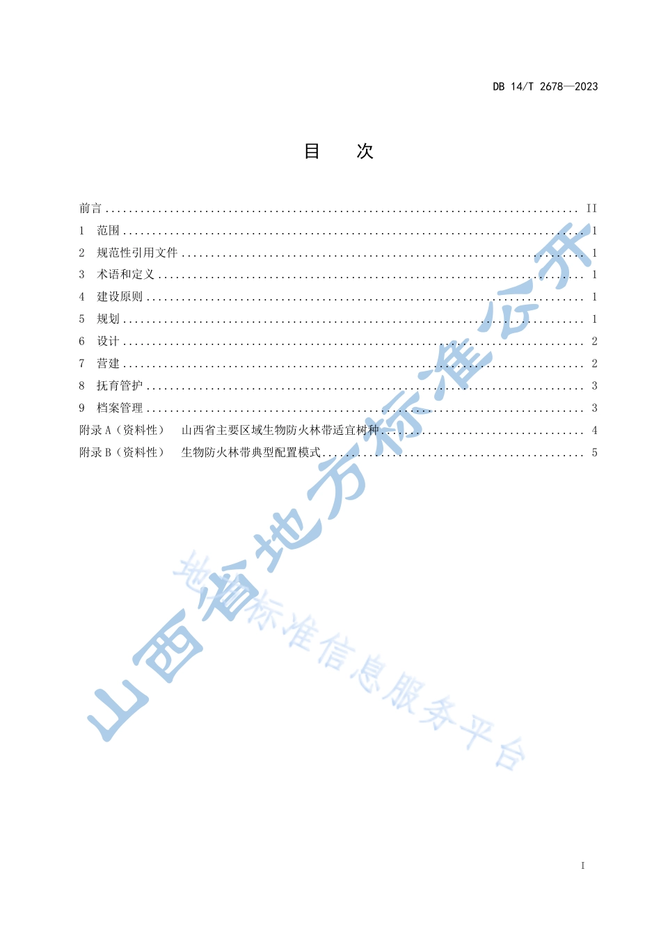 DB14_T 2678—2023生物防火林带建设规范.pdf_第3页