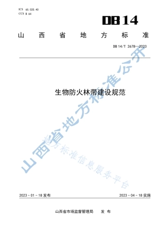 DB14_T 2678—2023生物防火林带建设规范.pdf