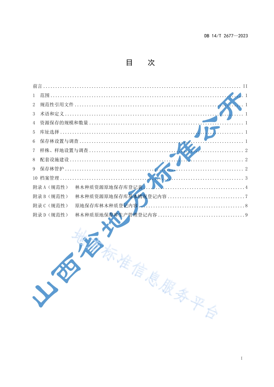 DB14_T 2677—2023林木种质资源原地保存库营建技术规程.pdf_第3页
