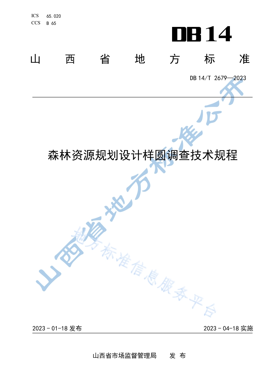 DB14_T 2679—2023森林资源规划设计样圆调查技术规程.pdf_第1页