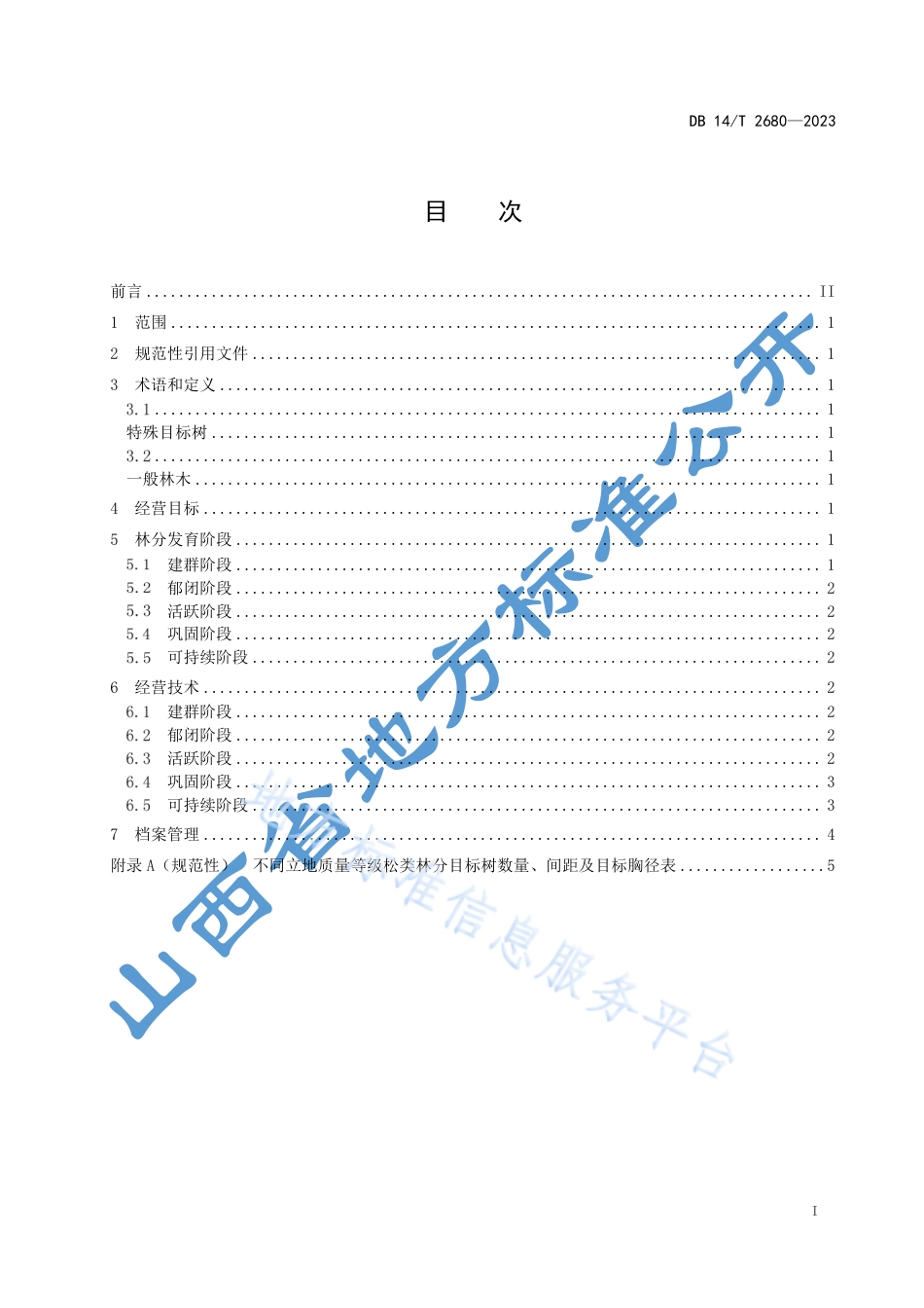 DB14_T 2680—2023松类林分可持续经营技术规程.pdf_第3页