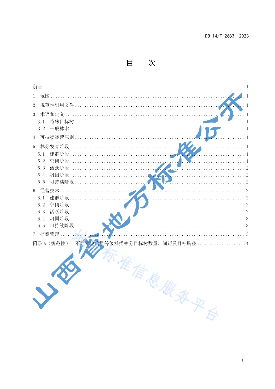 DB14_T 2683—2023栎类林分可持续经营技术规程.pdf_第3页