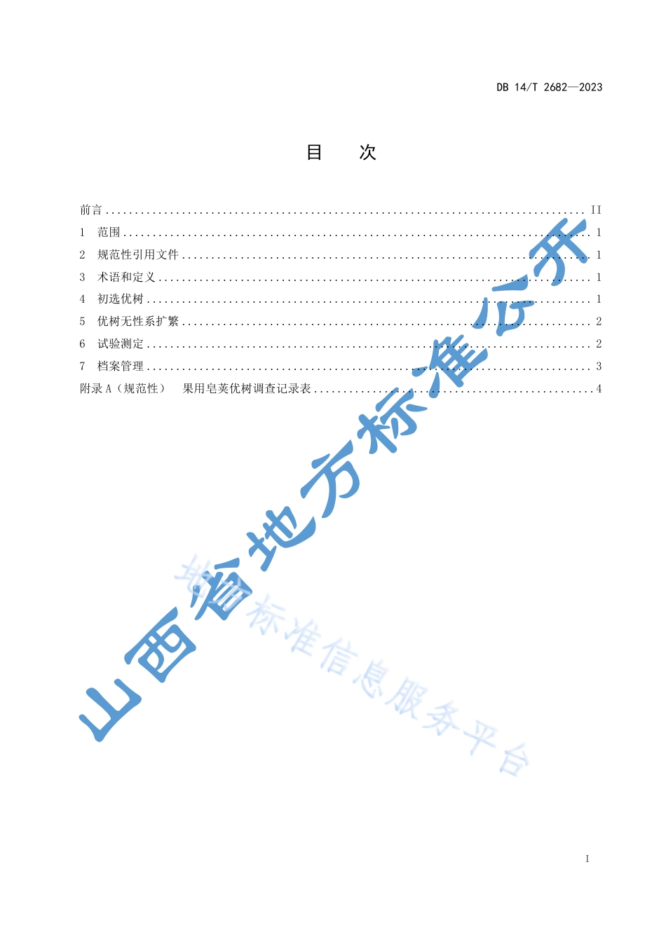 DB14_T 2682—2023果用皂荚良种选育技术规程.pdf_第3页