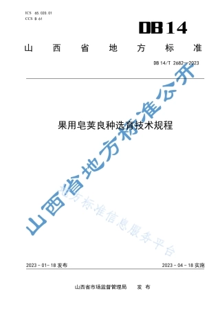 DB14_T 2682—2023果用皂荚良种选育技术规程.pdf