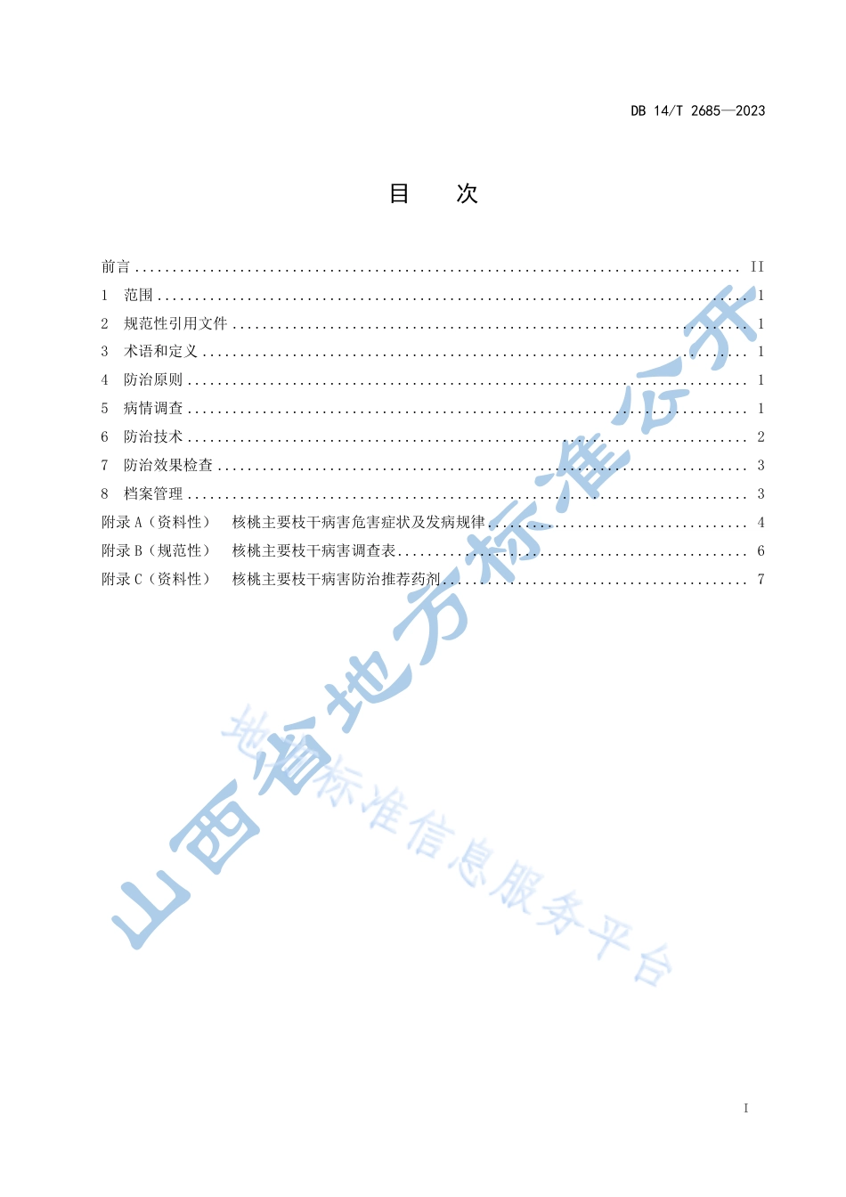 DB14_T 2685—2023核桃主要枝干病害防治技术规范.pdf_第3页