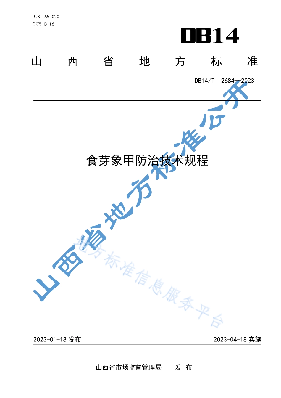 DB14_T 2684—2023食芽象甲防治技术规程.pdf_第1页