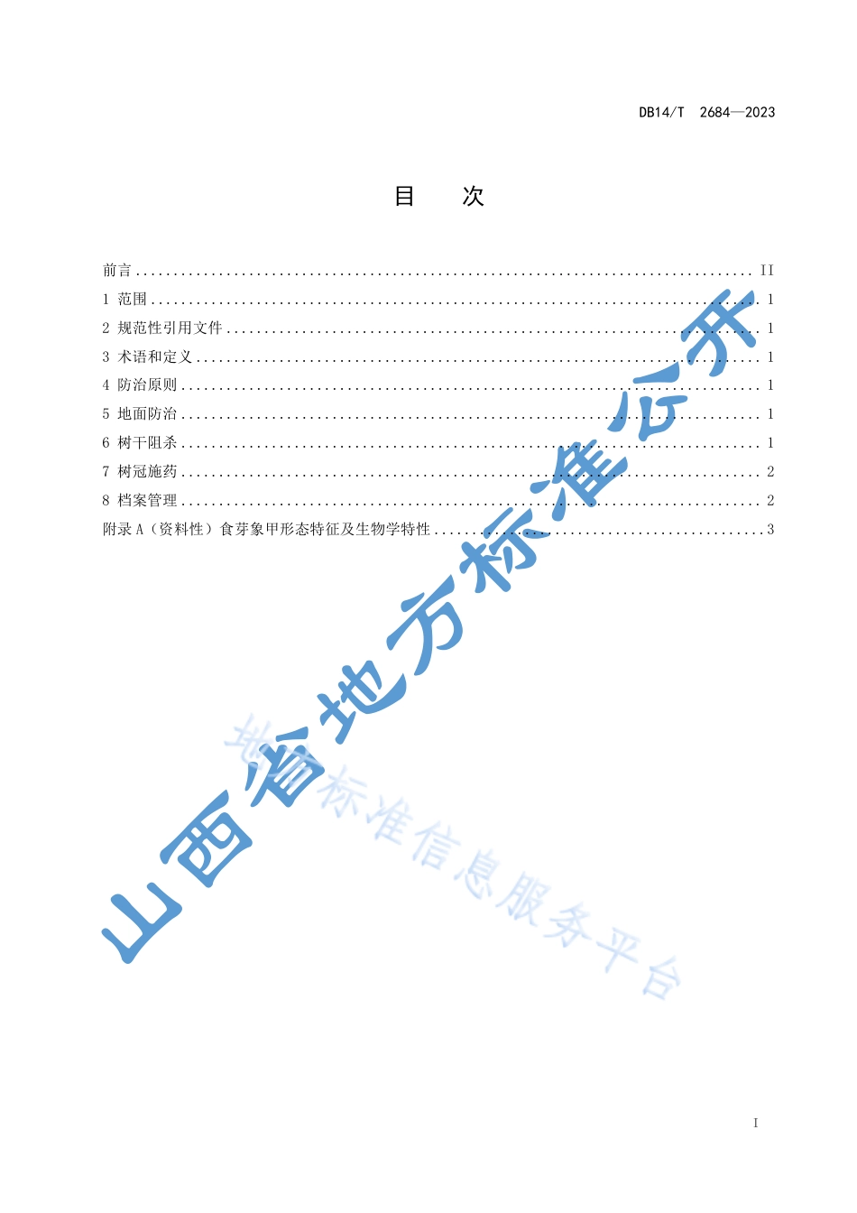 DB14_T 2684—2023食芽象甲防治技术规程.pdf_第3页