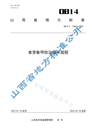 DB14_T 2684—2023食芽象甲防治技术规程.pdf