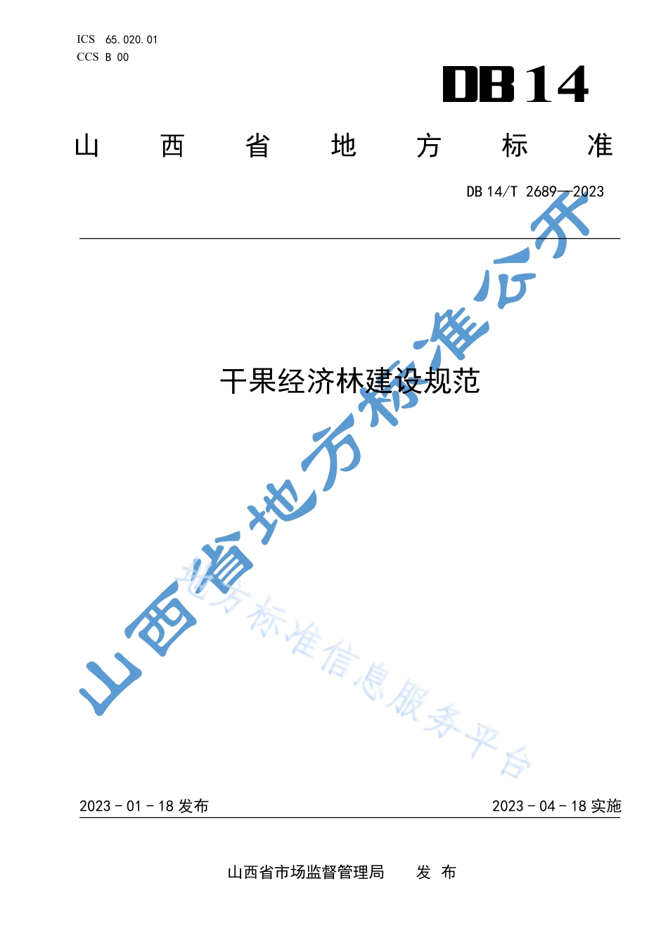 DB14_T 2689—2023干果经济林建设规范.pdf_第1页