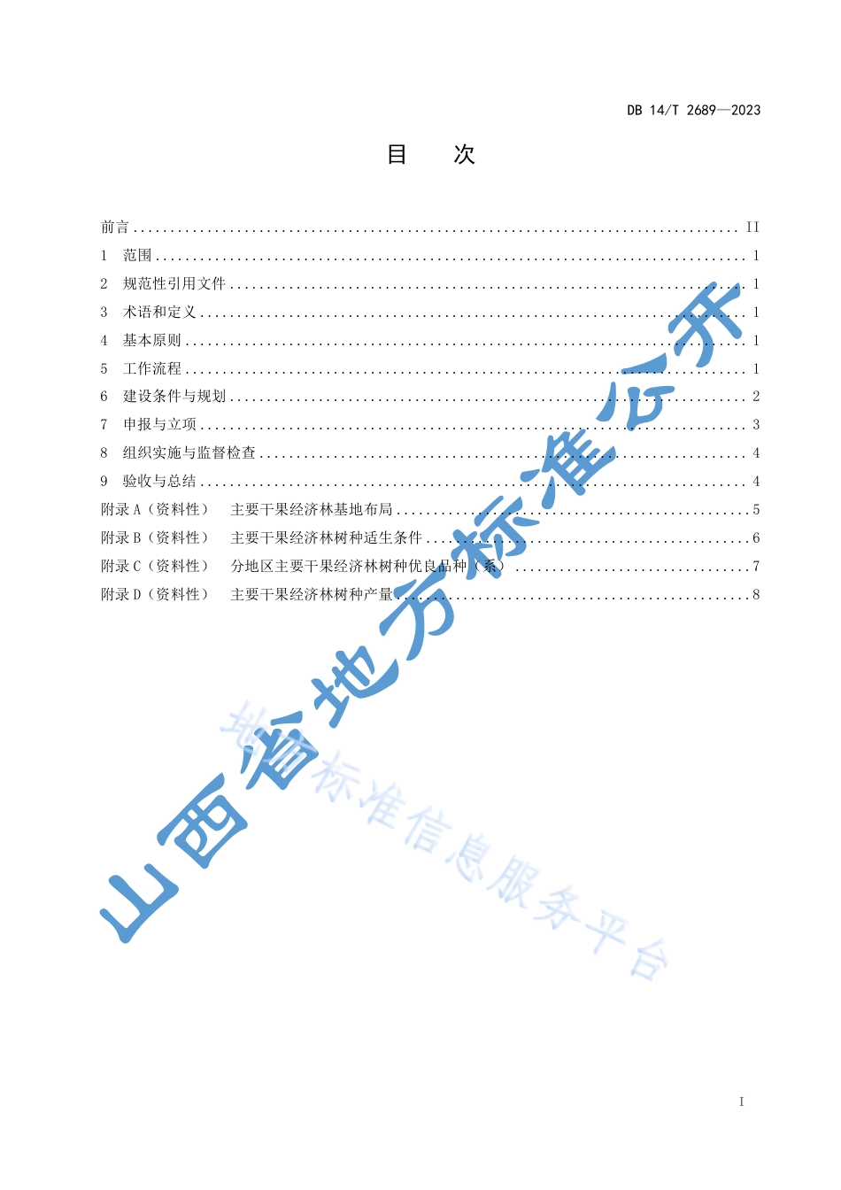 DB14_T 2689—2023干果经济林建设规范.pdf_第3页