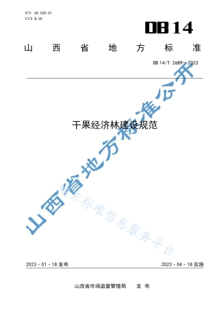 DB14_T 2689—2023干果经济林建设规范.pdf