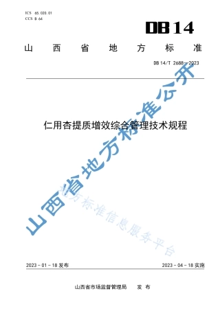 DB14_T 2688—2023仁用杏提质增效综合管理技术规程.pdf