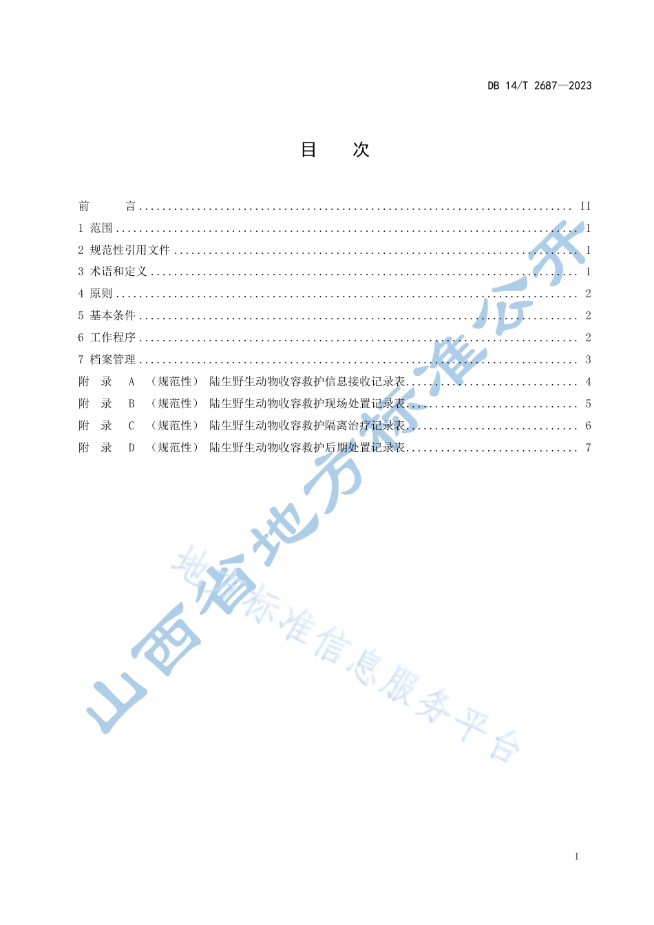 DB14_T 2687—2023陆生野生动物收容救护技术规范.pdf_第3页