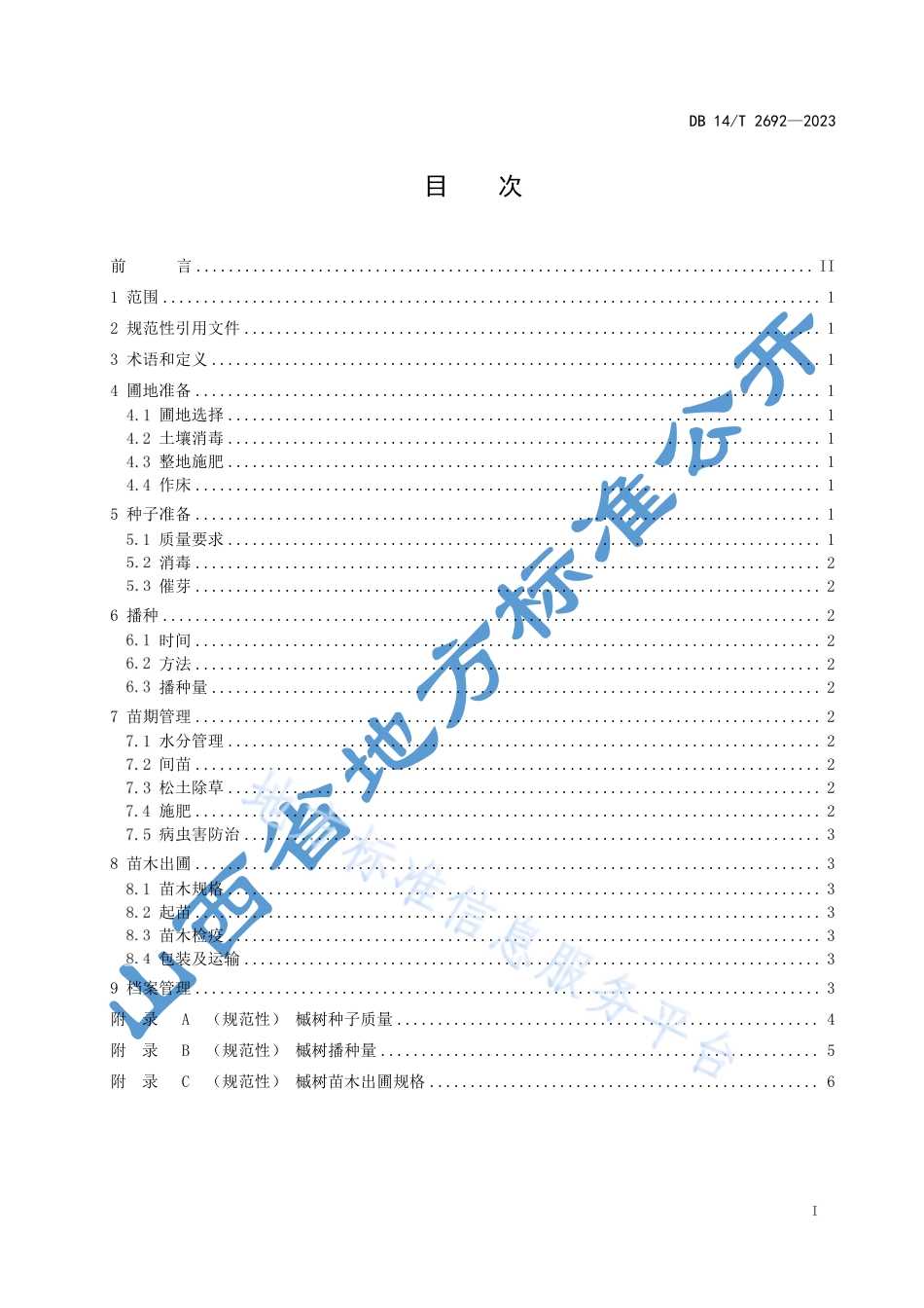 DB14_T 2692—2023槭树播种育苗技术规程.pdf_第3页