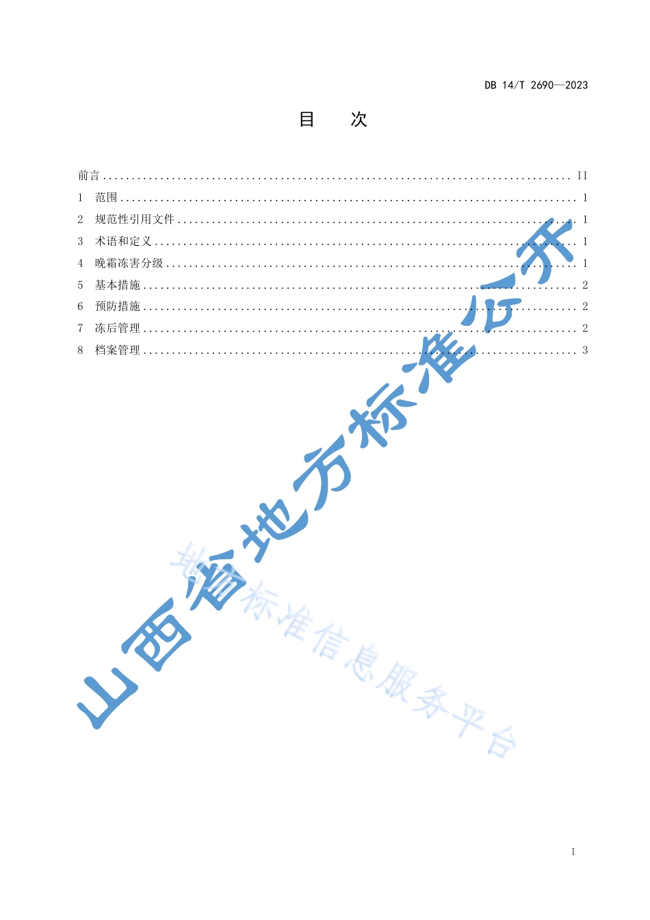 DB14_T 2690—2023核桃晚霜防控管理技术规程.pdf_第3页