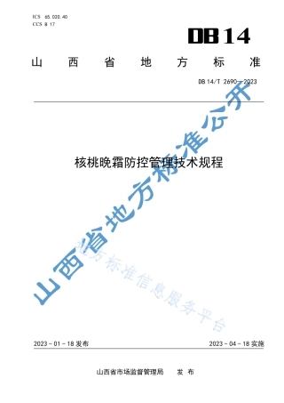 DB14_T 2690—2023核桃晚霜防控管理技术规程.pdf