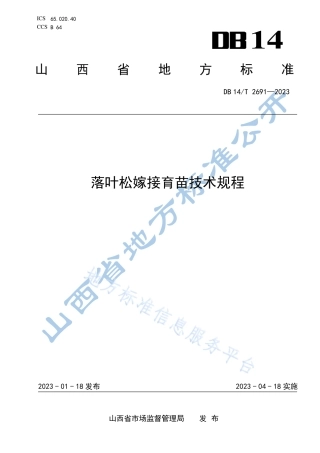 DB14_T 2691—2023落叶松嫁接育苗技术规程.pdf