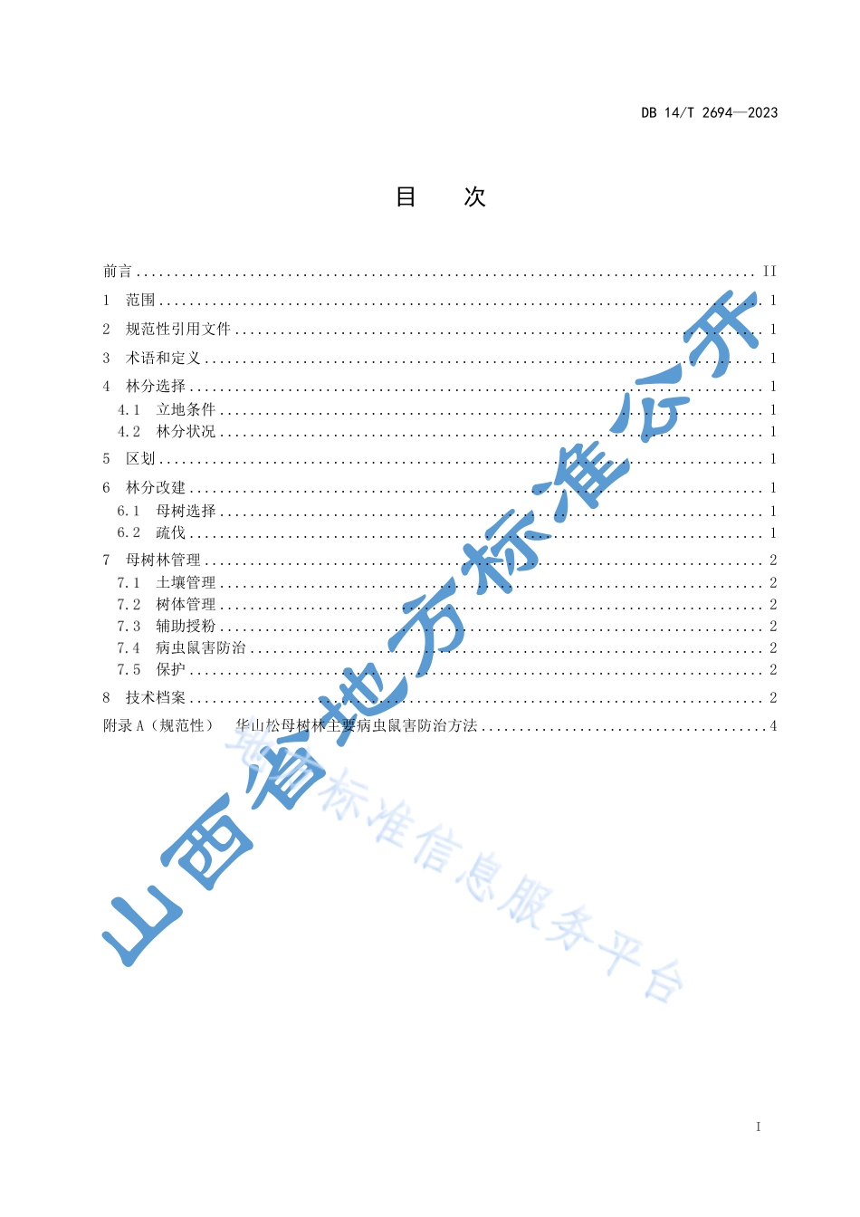DB14_T 2694—2023华山松母树林营建技术规程.pdf_第3页
