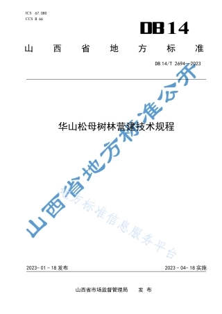 DB14_T 2694—2023华山松母树林营建技术规程.pdf