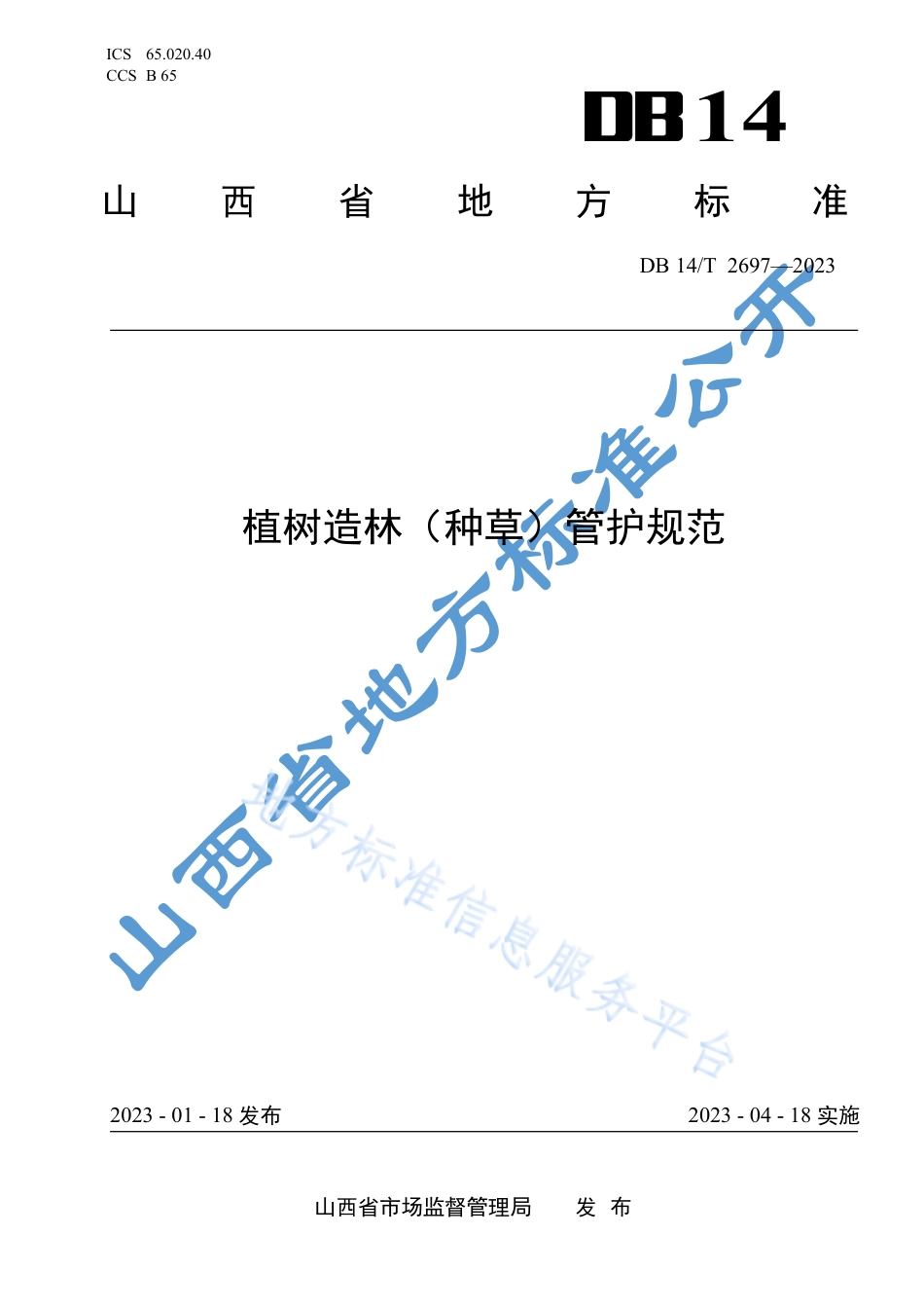 DB14_T 2697—2023植树造林（种草）管护规范.pdf_第1页