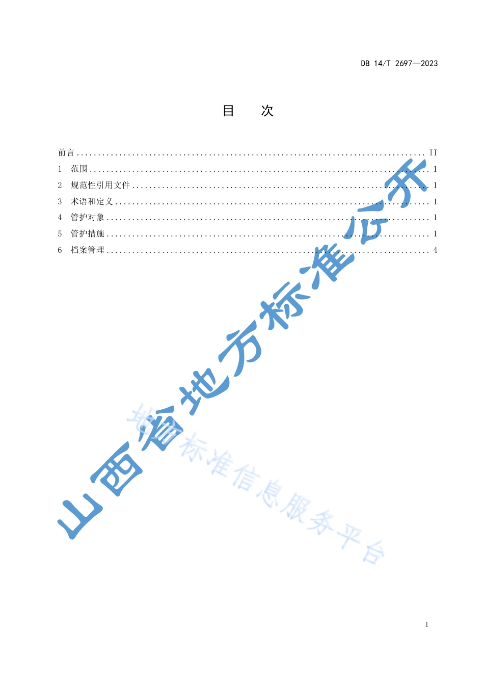 DB14_T 2697—2023植树造林（种草）管护规范.pdf_第3页