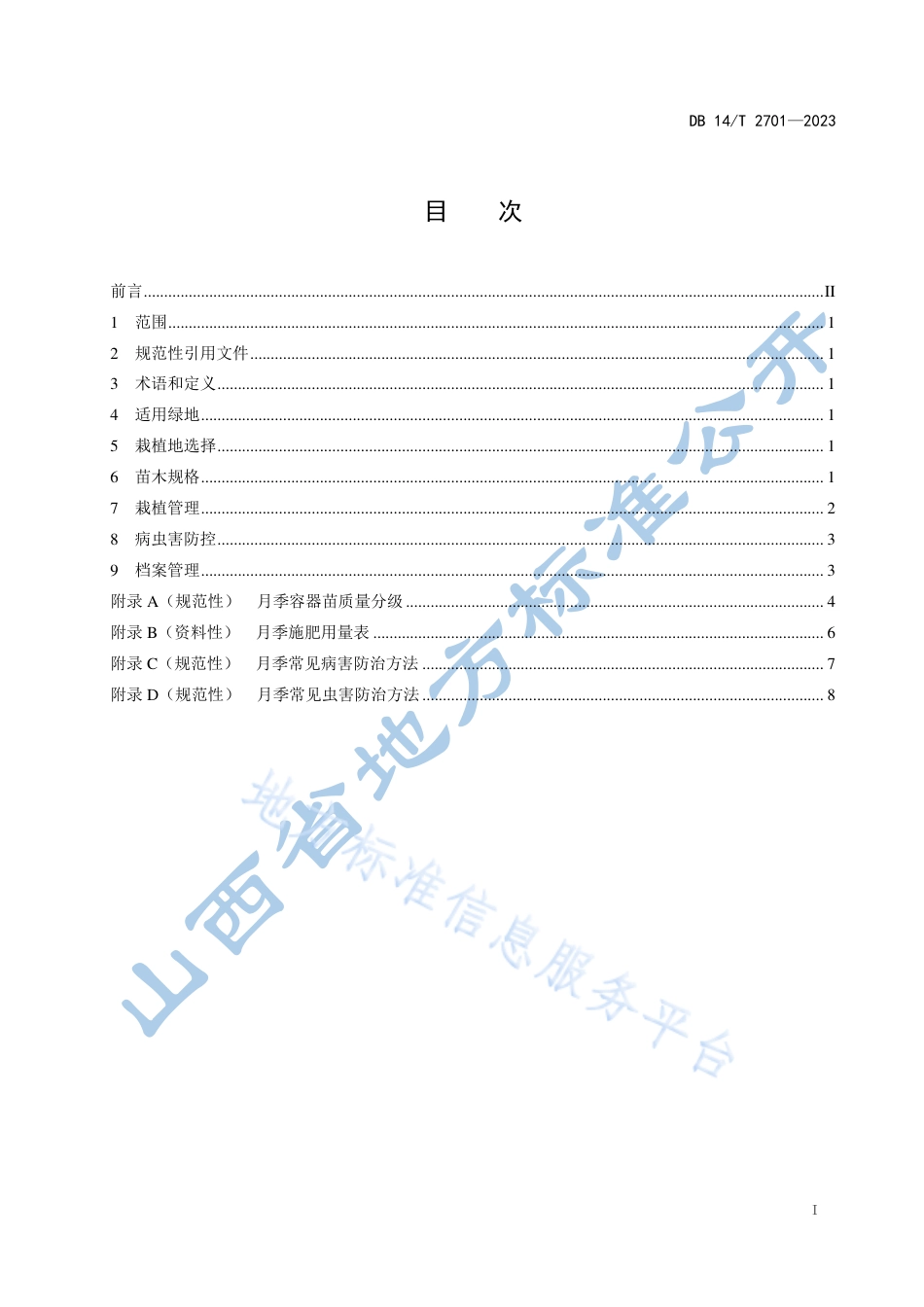 DB14_T 2701—2023月季园林应用技术规程.pdf_第3页