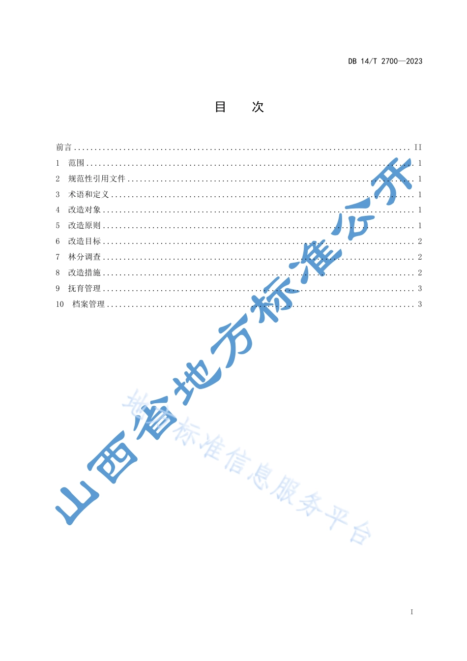 DB14_T 2700—2023中国沙棘低产林改造技术规程.pdf_第3页