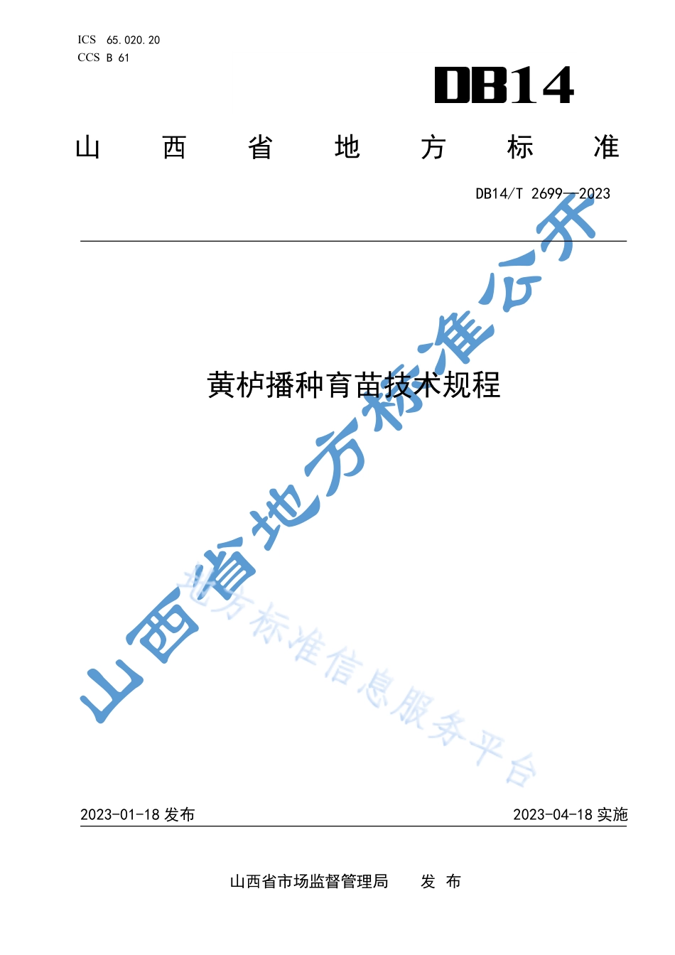 DB14_T 2699—2023黄栌播种育苗技术规程.pdf_第1页