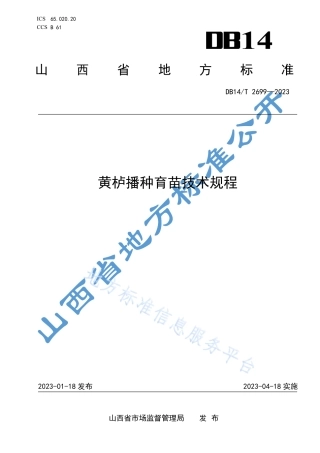 DB14_T 2699—2023黄栌播种育苗技术规程.pdf