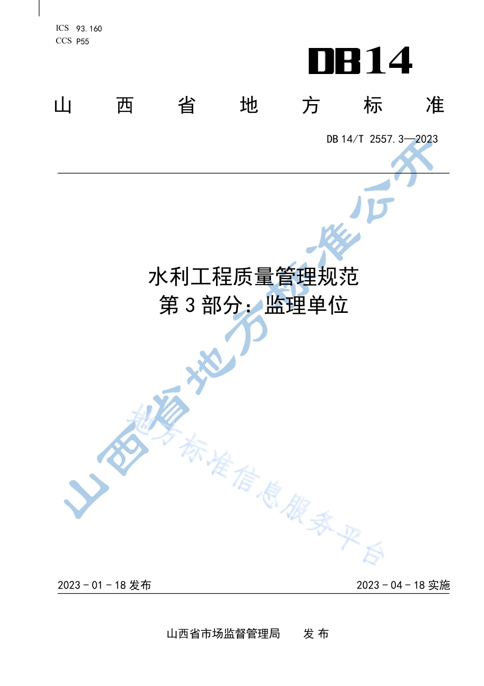 DB14_T 2557.3—2023水利工程质量管理规范 第3部分：监理单位.pdf_第1页