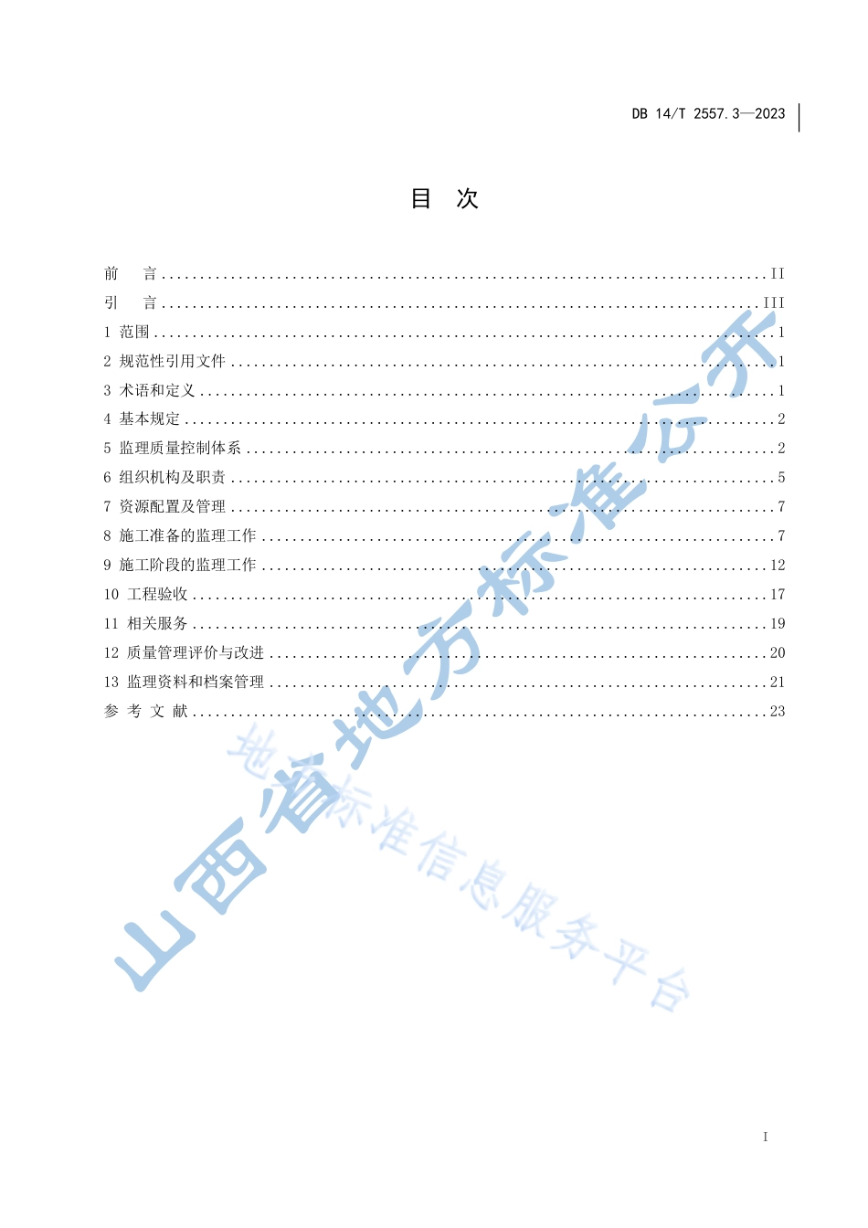 DB14_T 2557.3—2023水利工程质量管理规范 第3部分：监理单位.pdf_第3页